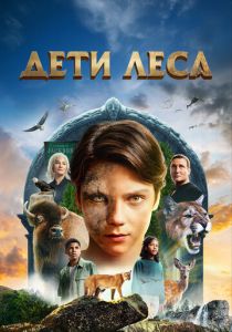 Дети леса 2024