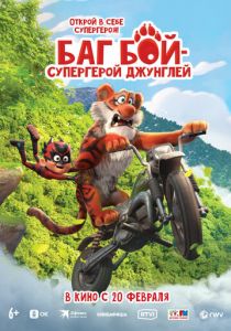 Баг Бой – супергерой джунглей 2023
