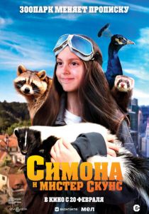 Симона и мистер скунс 2024