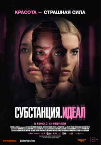 Субстанция: Идеал 2024