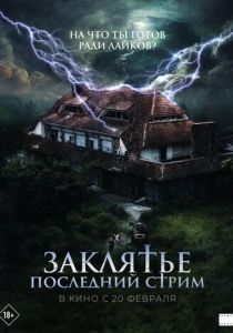 Заклятье. Последний стрим 2024