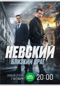 Невский. Близкий враг 2024