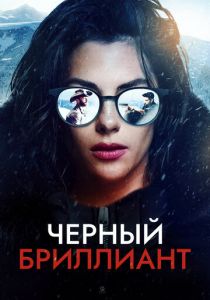 Черный бриллиант 2025