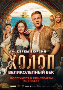 Холоп. Великолепный век 2024