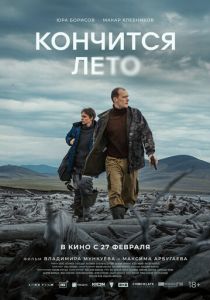 Кончится лето 2024