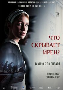Что скрывает Ирен? 2023