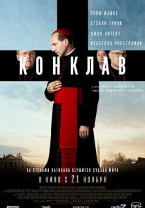 Конклав 2024