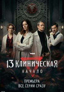 13 клиническая. Начало 2024
