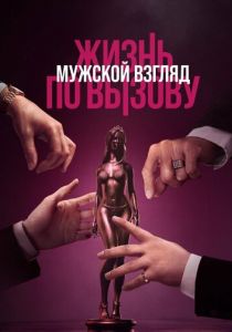 Жизнь по вызову. Мужской взгляд 2024