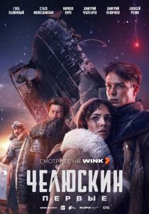 Челюскин. Первые 2024