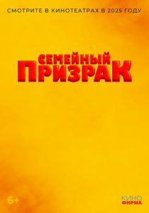 Семейный призрак 2025