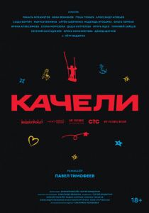 Качели 2025