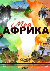 Моя Африка 2025