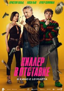 Киллер в отставке 2024