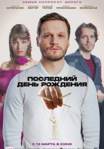 Последний день рождения 2024