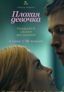 Плохая девочка 2024