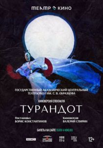 Театр в кино: Турандот 2024