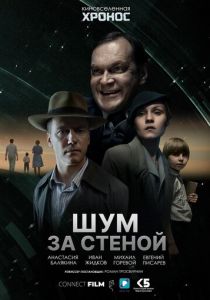 Шум за стеной 2022