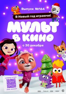 Мульт в кино. Выпуск №164. В Новый год играючи! 2023
