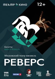 Театр в кино: Реверс 2023