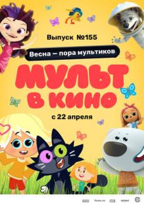МУЛЬТ в кино 155. Весна – пора мультиков 2023