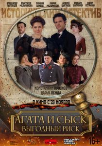 Агата и сыск. Выгодный риск 2023