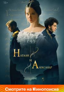 Натали и Александр 2025