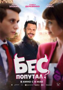 Бес попутал 2025