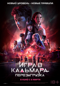 Игра в кальмара: Перезагрузка 2024