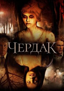Чердак 2007