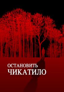 Остановить Чикатило 2013