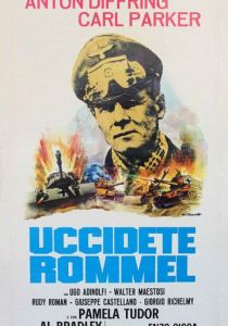 Убить Роммеля 1969