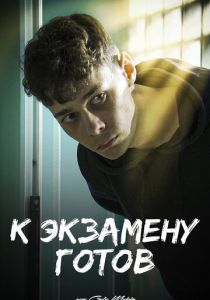 К экзамену готов 2022