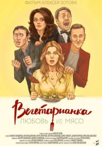 Вегетарианка 2019