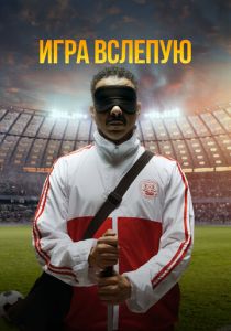 Игра вслепую 2023