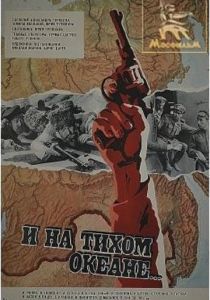 И на Тихом океане... 1973