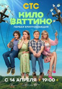 Киловаттино 2025