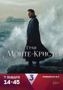 Граф Монте-Кристо 2024