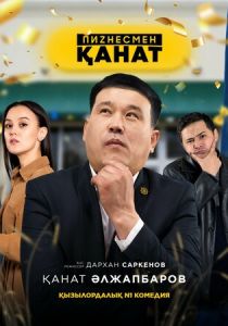 Бизнесмен Канат 2021