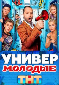 Универ. Молодые 2025