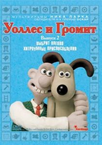 Уоллес и Громит: Хитроумные приспособления 2002