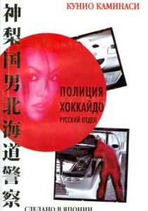 Полиция Хоккайдо. Русский отдел 2010