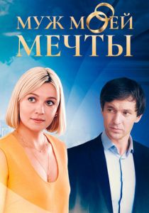 Муж моей мечты 2024