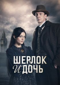 Шерлок и дочь 2025