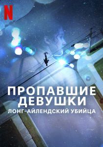 Пропавшие девушки: Лонг-айлендский убийца 2025