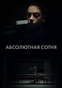 Абсолютная сотня 2023