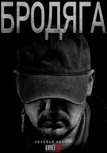 Бродяга 2025