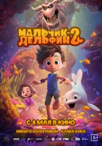Мальчик-дельфин 2 2025