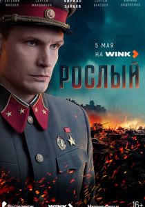Рослый 2025