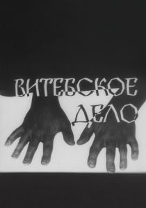 Витебское дело 1989